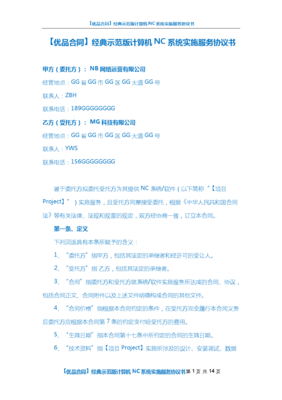 計(jì)算機(jī)NC系統(tǒng)實(shí)施服務(wù)協(xié)議全解析與風(fēng)險(xiǎn)防范指南